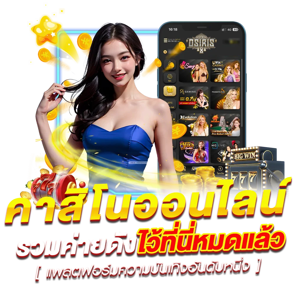 OSIRIS888 เข้าสู่ระบบ
