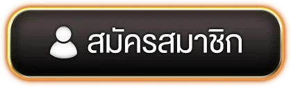สมัครสมาชิก